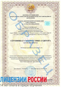 Образец сертификата соответствия аудитора №ST.RU.EXP.00006174-2 Сургут Сертификат ISO 22000